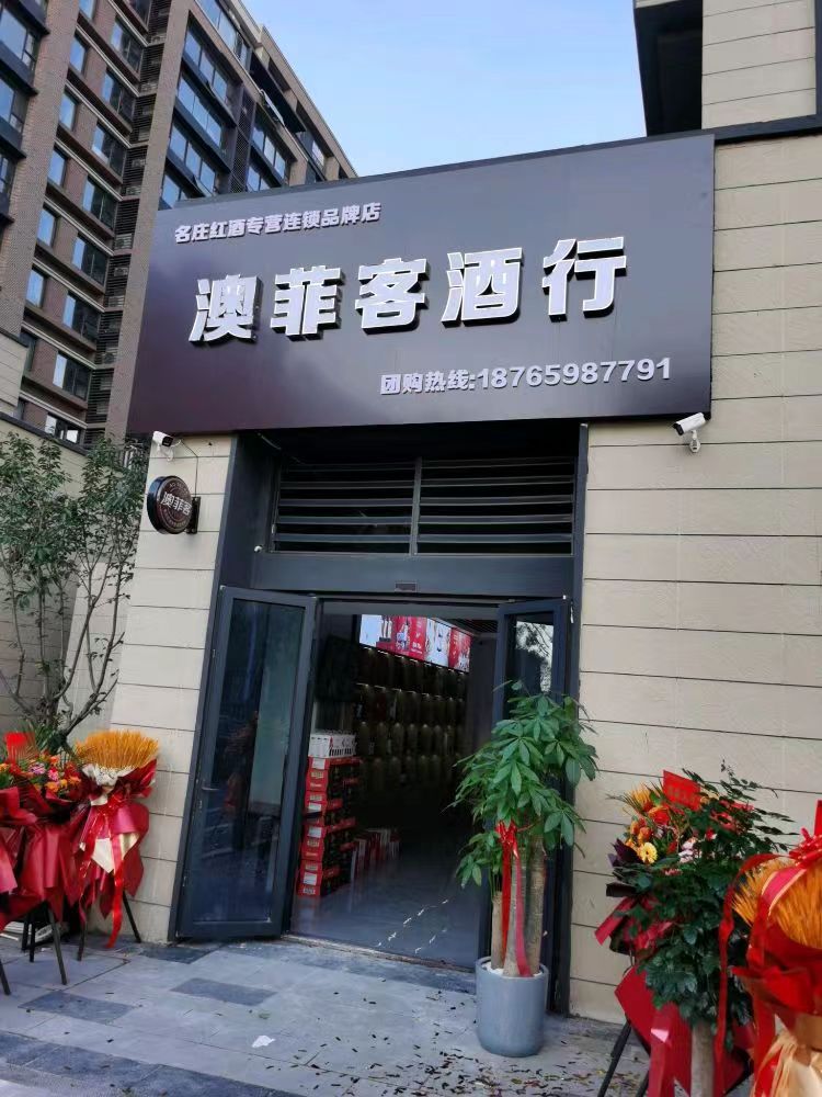 城阳澳菲客酒行绿地国科健康小镇盛大开业，邀您共享美酒盛宴！