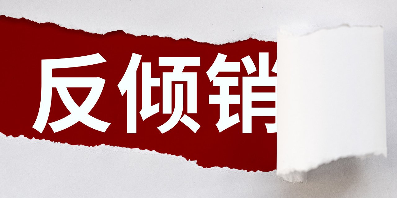 中国商务部正式对原产于欧盟的白兰地启动反倾销调查