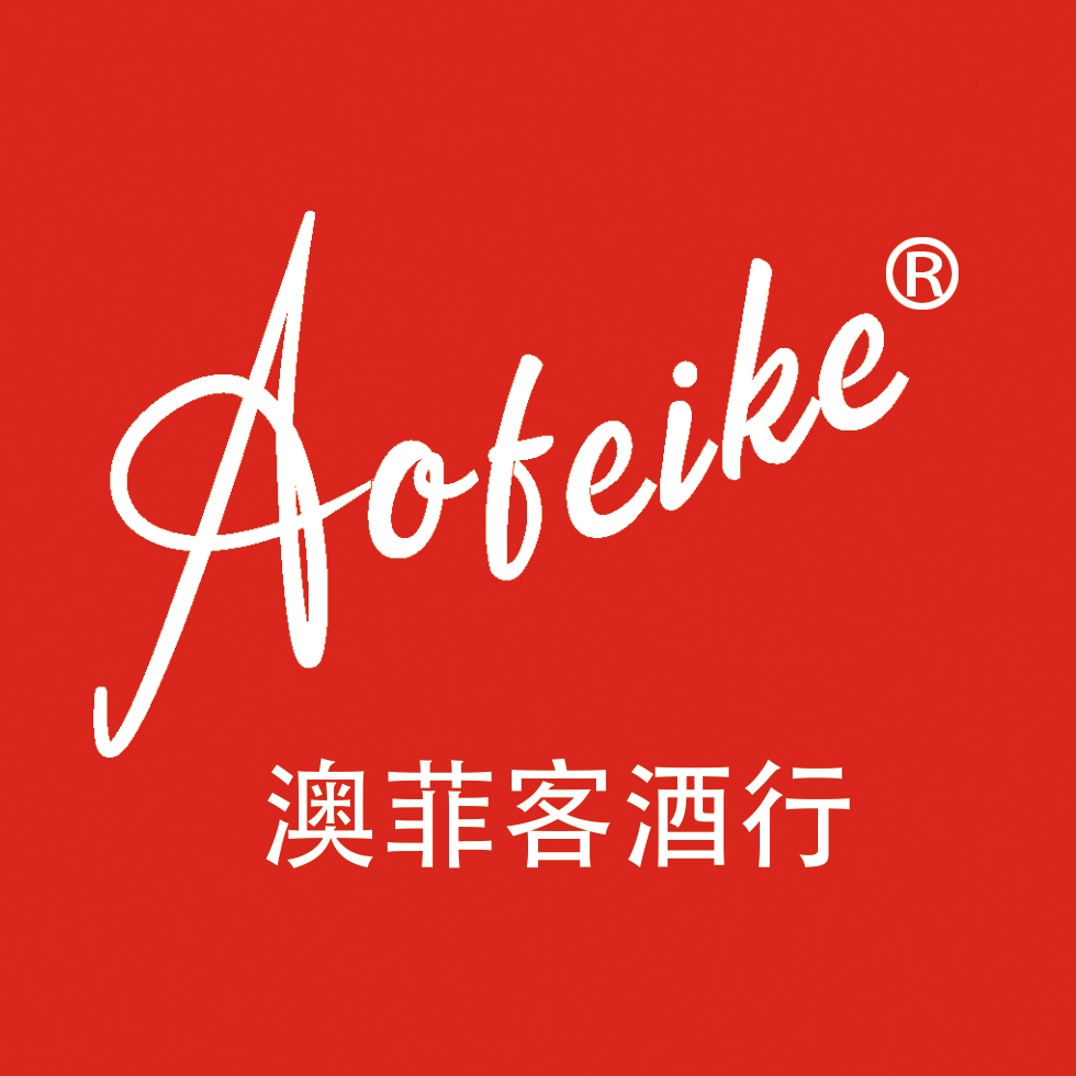 Aofeike 澳菲酒業：品味世界，傳遞品質